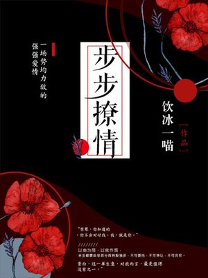cover image of 步步撩情（完本全集）